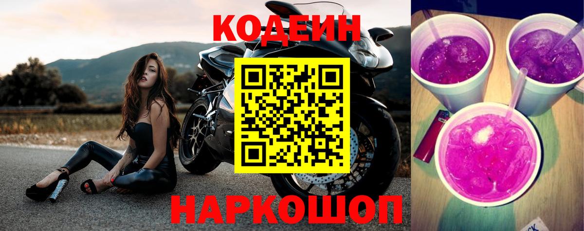 Кодеин напиток Lean (лин)  Вход с VPN  Codein Purple Drank  Владикавказ 