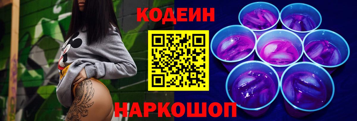 Кодеин Purple Drank Владикавказ